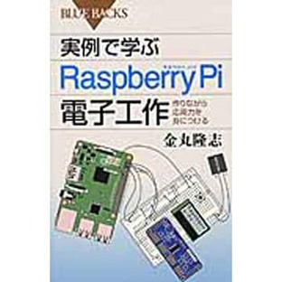 講談社 実例で学ぶRaspberry Pi電子工作 1冊の画像