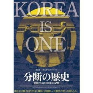 分断の歴史〜朝鮮半島100年の記憶〜 [DVD]の画像