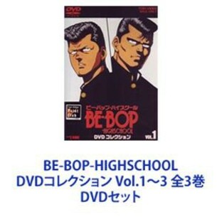 BE-BOP-HIGHSCHOOL DVDコレクション Vol.1～3 全3巻 [DVDセット]の画像