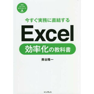 今すぐ実務に直結するExcel効率化の教科書[本/雑誌] / 奥谷隆一/著の画像