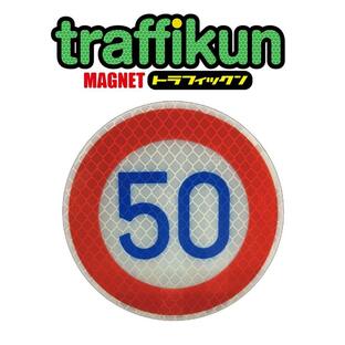 【制限速度50km 】 道路標識 「規制標識シリーズ」・ステッカーの画像