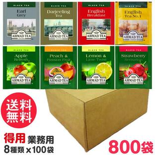 徳用 アーマッドティー ティーバッグ 業務用8種類×100袋(計800袋) AHMAD TEA 紅茶 果物 フルーツ ティーバッグ 送料無料の画像