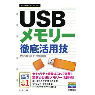 今すぐ使えるかんたんmini USBメモリー 徹底活用技 [Windows 11/10対応版]の画像