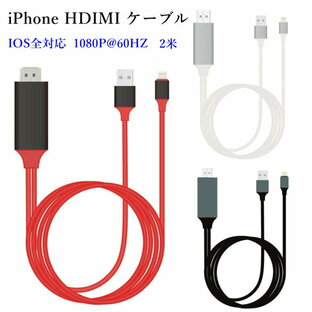 iPhone HDIMI ケーブル iPhone to HDMI 変換ケーブル iPhone/iPad/iPod to HDMI変換ケーブル Lightning HDMI iPhone iPad 対応 ミラーリング ライトニングケーブル 高解像度 ゲーム 動画視聴 接続 出力 ミラーリング 送料無料の画像