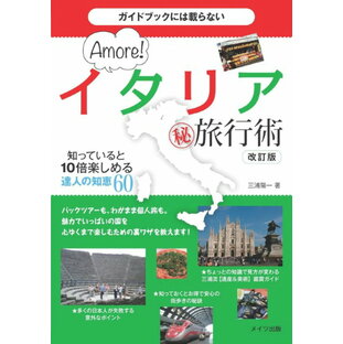 【取寄品】【取寄時、納期10日〜2週間】ガイドブックには載らないイタリアまる秘旅行術知っていると10倍楽しめる達人の知恵60改訂版の画像