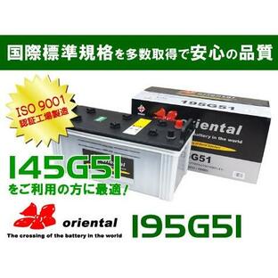 145G51互換 195G51 orientalバッテリーの画像