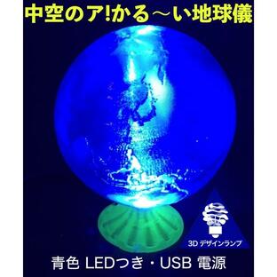 3Dデザインランプ あかるい LED 照明つき ア!かる〜い地球儀 直径 10 cm (USB 電源，おしゃれなインテリア，3D 印刷)の画像