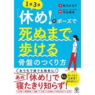 かんき出版 休め のポーズで死ぬまで歩ける骨盤のつくり方 1日3分の画像