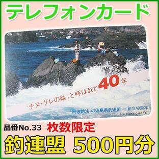 テレホンカード  釣連盟  No.33  50度数  500円分  未使用新品の画像
