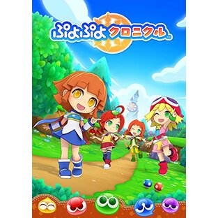 ぷよぷよクロニクル スペシャルプライス - 3DSの画像