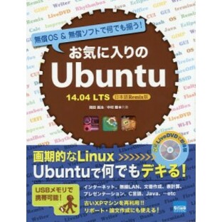 お気に入りのUbuntu 無償OS&無償ソフトで何でも揃う! 14.04LTS日本語Remix版/岡田長治/中村睦の画像