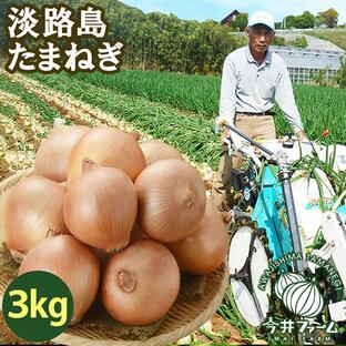 たまねぎ 淡路島 3kg 玉ねぎ 玉葱 今井ファーム ＃淡路たまねぎ3ｋｇ＃の画像