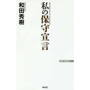 私の保守宣言[本/雑誌] (WAC BUNKO B-266) / 和田秀樹/著の画像