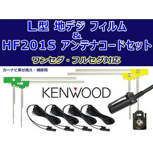 ネコポス発送！★新品 KENWOOD 地デジ L型フィルムアンテナ4枚＆HF201Sアンテナコード4本のセット ナビ買い替え・載せ替え MDV-Z700W/MDV-Z700 WG20の画像