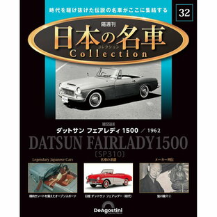 日本の名車コレクション 第32号の画像
