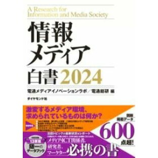 [書籍] 情報メディア白書2024【送料無料】(ジョウホウメディアハクショ)の画像