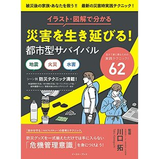 イラスト・図解で分かる 災害を生き延びる! 都市型サバイバルの画像