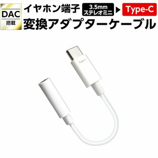 変換アダプター イヤホン端子 3.5mm to USB Type-C ホワイト 高音質DAC搭載 イヤホン スマホ スマートフォン iPhone android 人気 おすすめ 通勤 通学 HAC-A3 WHの画像