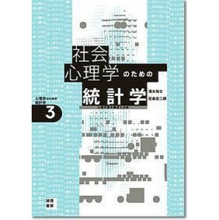 社会心理学のための統計学 心理尺度の構成と分析/清水裕士/荘島宏二郎の画像