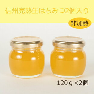 【ふるさと納税】信州完熟生はちみつ2個入り＜非加熱・数量限定＞の画像