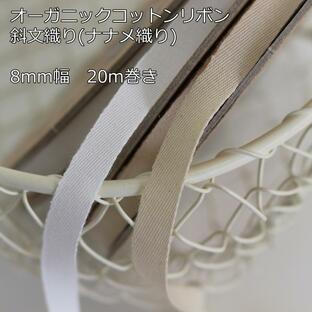 【2色/20m巻】No.1223-8mm オーガニックコットンリボン 斜文織りリボン 斜め織りの画像