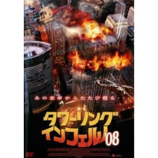 【DVD】タワーリング・インフェルノ’08の画像