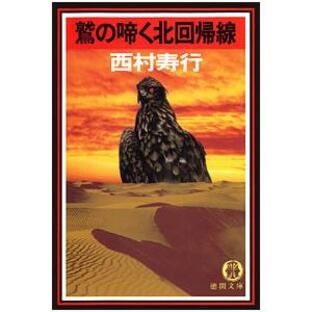 鷲の啼く北回帰線 電子書籍版 / 著:西村寿行の画像