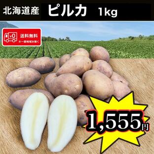 ≪週末限定セール!!≫優良品種1kgお試し販売 北海道産 ピルカ Mサイズ 1kg 送料無料 馬鈴薯の画像