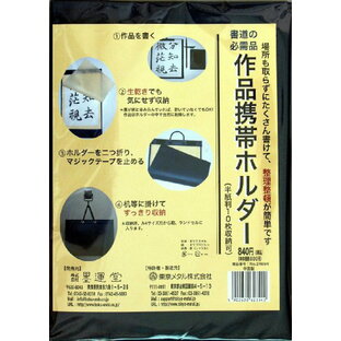 墨運堂 作品携帯ホルダー 半紙判 24694の画像