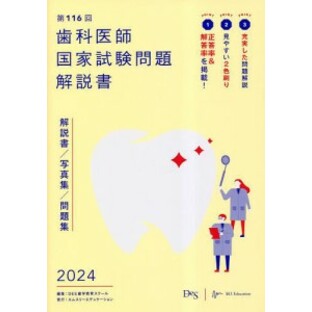 歯科医師国家試験問題解説書 第116回/ＤＥＳ歯学教育スクールの画像