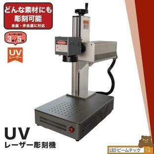 UV レーザー彫刻機 金属 木材 ガラス アクリル プラスチック 合成樹脂 ほとんどの素材に対応 レーザーマーカー マーキング レーザー刻印機の画像