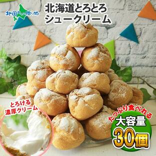 シュークリーム 北海道 30個 お土産 お菓子 母の日 スイーツ ギフト セット 大量 冷凍の画像