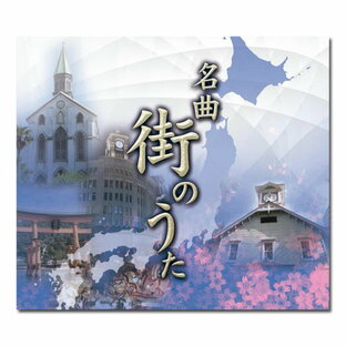 【送料無料】 「名曲 街のうた」 CD-BOX （5枚組）の画像