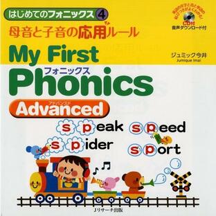 ジュミック今井 母音と子音の応用ルール My First Phonics Advanced はじめてのフォニックス 4 Bookの画像