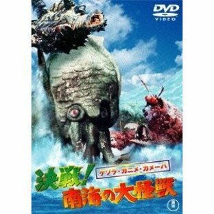 ゲゾラ・ガニメ・カメーバ 決戦!南海の大怪獣 DVDの画像