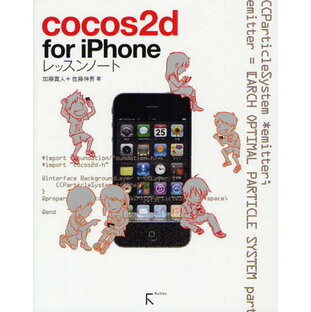 cocos2d for iPhoneレッスンノート 加藤寛人 著 佐藤伸吾の画像