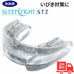 いびき対策 マウスピース スリープタイト STZ 米国製 SLEEPTIGHT 改良 新タイプ 保管ケース付き 歯ぎしり対策 いびきグッズ いびき軽減 イビキ 快眠の画像