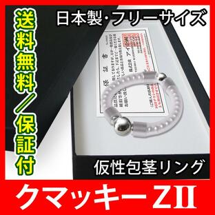 仮性包茎矯正リング クマッキー ＺII 珠型 １個 日本製の包茎矯正器具 新ストラップ￥０試供品付き 期間限定キャンペーンの画像