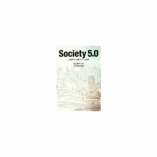 Society5.0 人間中心の超スマート社会 日立東大ラボの画像