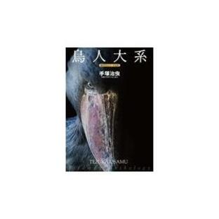 翌日発送・鳥人大系 雑誌初出カラー完全版/手塚治虫の画像