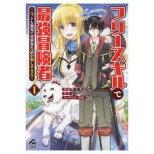 ＦＷコミックス オルタ フリースキルで最強冒険者〜ペットも無双で異世界生活が楽しすぎる〜 〈１〉の画像