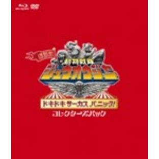 劇場版 動物戦隊ジュウオウジャー ドキドキ サーカス パニック コレクターズパックブルーレイ DVD Blu-rayの画像
