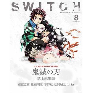 SWITCH Vol.38 No.8 特集 TVアニメ『鬼滅の刃』誌上総集編の画像
