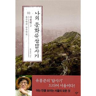 韓国語 文化 本 『私の文化遺産踏査記 10：ソウル編 2』 著：ユ・ホンジュンの画像