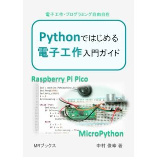 Pythonではじめる 電子工作入門ガイドの画像
