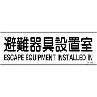 避難器具設置場所・設置室 プレート標識 安全標識 山陽商会(AMENITY COX) HI-105 1枚の画像