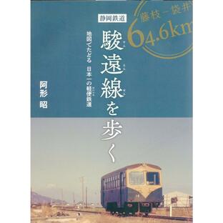 静岡鉄道駿遠線を歩く 地図でたどる日本一の軽便鉄道/阿形昭の画像