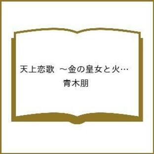 天上恋歌 金の皇女と火の薬師 8/青木朋の画像
