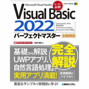 Visual Basic 2022パーフェクトマスター Microsoft Studio 全機能解説の画像