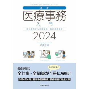 最新・医療事務入門 2024年版: 窓口業務から保険請求,統計業務までの実務知識 (2024年版)の画像
